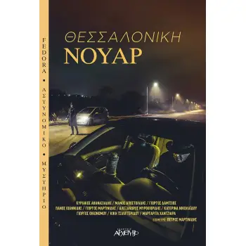 ΘΕΣΣΑΛΟΝΙΚΗ ΝΟΥΑΡ