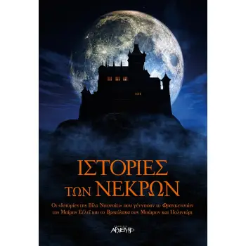 ΙΣΤΟΡΙΕΣ ΤΩΝ ΝΕΚΡΩΝ