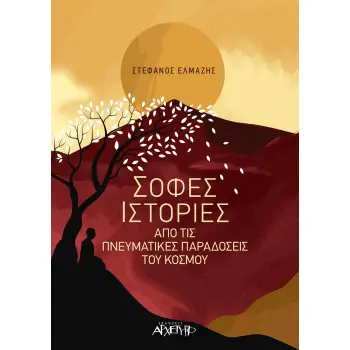 ΣΟΦΕΣ ΙΣΤΟΡΙΕΣ ΑΠΟ ΤΙΣ ΠΝΕΥΜΑΤΙΚΕΣ ΠΑΡΑΔΟΣΕΙΣ ΤΟΥ ΚΟΣΜΟΥ