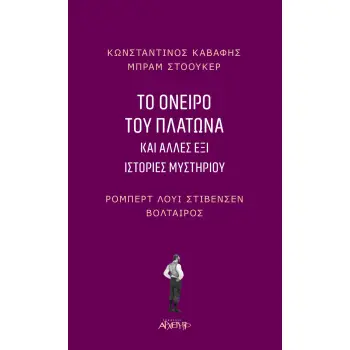 ΤΟ ΟΝΕΙΡΟ ΤΟΥ ΠΛΑΤΩΝΑ ΚΑΙ ΑΛΛΕΣ ΕΞΙ ΙΣΤΟΡΙΕΣ ΜΥΣΤΗΡΙΟΥ