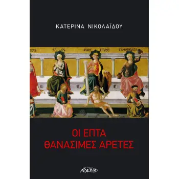 ΟΙ ΕΠΤΑ ΘΑΝΑΣΙΜΕΣ ΑΡΕΤΕΣ