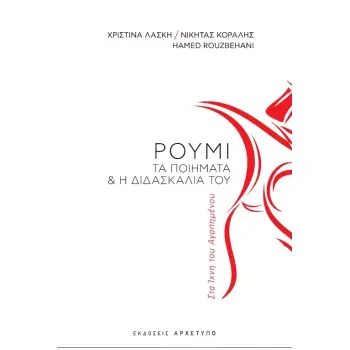 ΣΤΑ ΙΧΝΗ ΤΟΥ ΑΓΑΠΗΜΕΝΟΥ-ΡΟΥΜΙ-ΤΑ ΠΟΙΗΜΑΤΑ ΚΑΙ Η ΔΙΔΑΣΚΑΛΙΑ ΤΟΥ