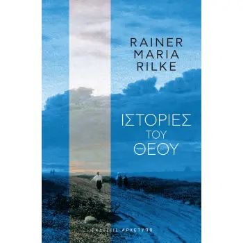 ΙΣΤΟΡΙΕΣ ΤΟΥ ΘΕΟΥ