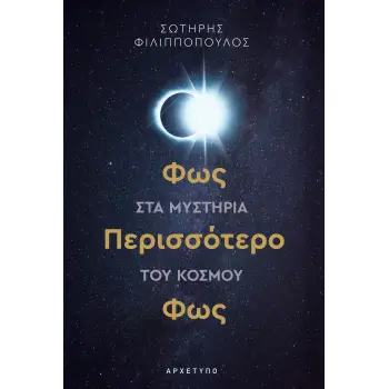 ΦΩΣ ΠΕΡΙΣΣΌΤΕΡΟ ΦΩΣ - ΣΤΑ ΜΥΣΤΗΡΙΑ ΤΟΥ ΚΟΣΜΟΥ