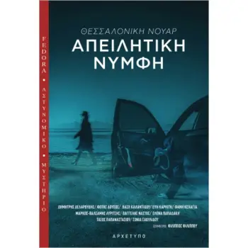 ΑΠΕΙΛΗΤΙΚΗ ΝΥΜΦΗ