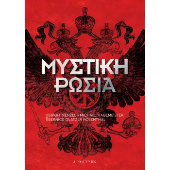 ΜΥΣΤΙΚΗ ΡΩΣΙΑ