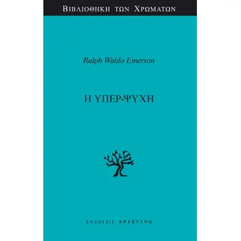 Η ΥΠΕΡ-ΨΥΧΗ
