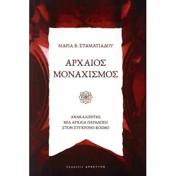 ΑΡΧΑΙΟΣ ΜΟΝΑΧΙΣΜΟΣ