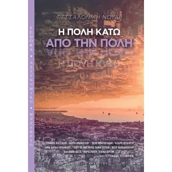 ΘΕΣΣΑΛΟΝΙΚΗ ΝΟΥΑΡ: Η ΠΟΛΗ ΚΑΤΩ ΑΠΟ ΤΗΝ ΠΟΛΗ