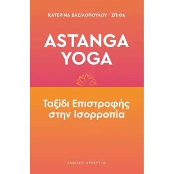 ASTANGA YOGA ΤΑΞΙΔΙ ΕΠΙΣΤΡΟΦΗΣ ΣΤΗΝ ΙΣΟΡΡΟΠΙΑ