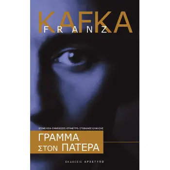 ΓΡΑΜΜΑ ΣΤΟΝ ΠΑΤΕΡΑ