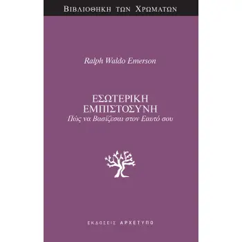 ΕΣΩΤΕΡΙΚΗ ΕΜΠΙΣΤΟΣΥΝΗ ΠΩΣ ΝΑ ΒΑΣΙΖΕΣΑΙ ΣΤΟΝ ΕΑΥΤΟ ΣΟΥ