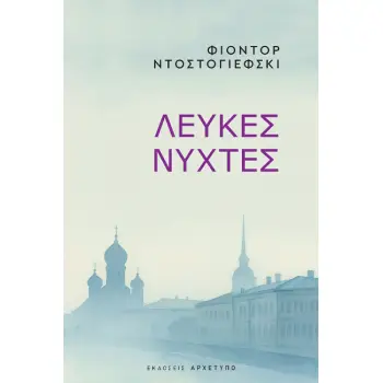 ΛΕΥΚΕΣ ΝΥΧΤΕΣ