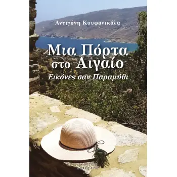 ΜΙΑ ΠΟΡΤΑ ΣΤΟ ΑΙΓΑΙΟ Εικόνες σαν Παραμύθι