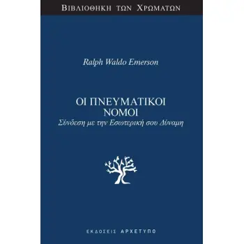 ΟΙ ΠΝΕΥΜΑΤΙΚΟΙ ΝΟΜΟΙ Σύνδεση με την εσωτερική σου δύναμη