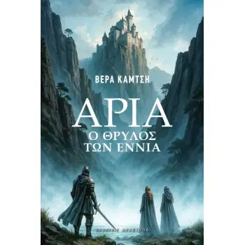 ΑΡΙΑ Ο ΘΡΥΛΟΣ ΤΩΝ ΕΝΝΙΑ