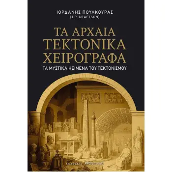 ΤΑ ΑΡΧΑΙΑ ΤΕΚΤΟΝΙΚΑ ΧΕΙΡΟΓΡΑΦΑ ΤΑ ΜΥΣΤΙΚΑ ΚΕΙΜΕΝΑ ΤΟΥ ΤΕΚΤΟΝΙΣΜΟΥ