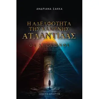 Η ΑΔΕΛΦΟΤΗΤΑ ΤΗΣ ΧΑΜΕΝΗΣ ΑΤΛΑΝΤΙΔΑΣ ΟΙ ΑΠΟΓΟΝΟΙ