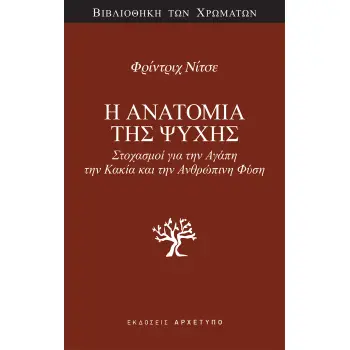 Η ΑΝΑΤΟΜΙΑ ΤΗΣ ΨΥΧΗΣ : ΣΤΟΧΑΣΜΟΙ ΓΙΑ ΤΗΝ ΑΓΑΠΗ, ΤΗΝ ΚΑΚΙΑ ΚΑΙ ΤΗΝ ΑΝΘΡΩΠΙΝΗ ΦΥΣΗ