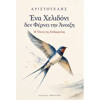 ΕΝΑ ΧΕΛΙΔΟΝΙ ΔΕ ΦΕΡΝΕΙ ΤΗΝ ΑΝΟΙΞΗ