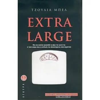 EXTRA LARGE ( ΣΥΓΧΡΟΝΗ ΛΟΓΟΤΕΧΝΙΑ ΓΙΑ ΝΕΟΥΣ)