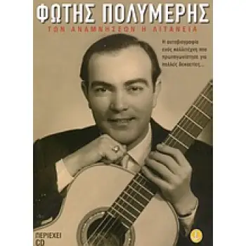 ΦΩΤΗΣ ΠΟΛΥΜΕΡΗΣ-ΤΩΝ ΑΝΑΜΝΗΣΕΩΝ Η ΛΙΤΑΝΕΙΑ ΑΥΤΟΒΙΟΓΡΑΦΙΑ