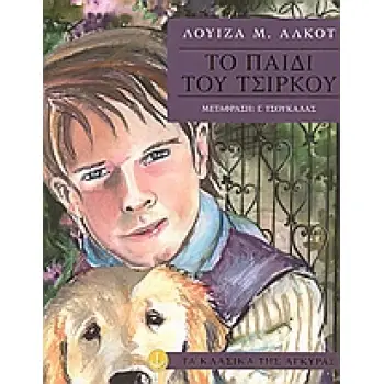 ΤΑ ΚΛΑΣΙΚΑ ΤΗΣ ΑΓΚΥΡΑΣ :ΤΟ ΠΑΙΔΙ ΤΟΥ ΤΣΙΡΚΟΥ
