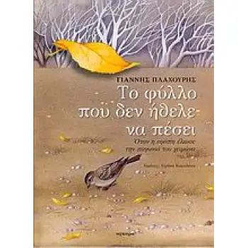 ΤΟ ΦΥΛΛΟ ΠΟΥ ΔΕΝ ΗΘΕΛΕ ΝΑ ΠΕΣΕΙ ΟΤΑΝ Η ΑΓΑΠΗ ΕΛΙΩΣΕ ΤΗΝ ΠΑΓΩΝΙΑ ΤΟΥ ΧΕΙΜΩΝΑ