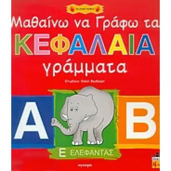 ΜΑΘΑΙΝΩ ΝΑ ΓΡΑΦΩ ΤΑ ΚΕΦΑΛΑΙΑ ΓΡΑΜΜΑΤΑ ΓΙΑ ΜΙΚΡΑ ΧΕΡΑΚΙΑ 1Η ΕΚΔΟΣΗ