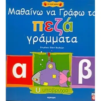 ΜΑΘΑΙΝΩ ΝΑ ΓΡΑΦΩ ΤΑ ΠΕΖΑ ΓΡΑΜΜΑΤΑ ΓΙΑ ΜΙΚΡΑ ΧΕΡΑΚΙΑ