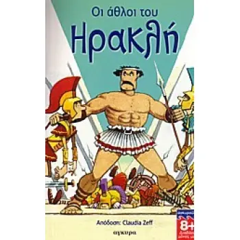 ΔΙΑΒΑΖΩ ΜΟΝΟΣ ΜΟΥ ΟΙ ΑΘΛΟΙ ΤΟΥ ΗΡΑΚΛΗ