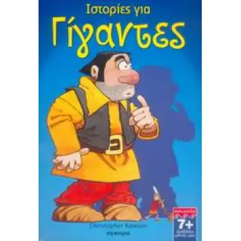 ΙΣΤΟΡΙΕΣ ΓΙΑ ΓΙΓΑΝΤΕΣ