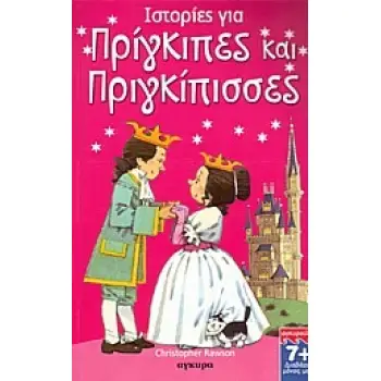 ΙΣΤΟΡΙΕΣ ΓΙΑ ΠΡΙΓΚΙΠΕΣ ΚΑΙ ΠΡΙΓΚΙΠΙΣΣΕΣ ΔΙΑΒΑΖΩ ΜΟΝΟΣ ΜΟΥ ΙΣΤΟΡΙΕΣ ΓΙΑ ΠΡΙΓΚΙΠΕΣ ΚΑΙ ΠΡΙΓΚΙΠΙΣΣΕΣ ΔΙΑΒΑΖΩ ΜΟΝΟΣ ΜΟΥ