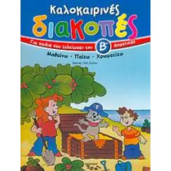 ΚΑΛΟΚΑΙΡΙΝΕΣ ΔΙΑΚΟΠΕΣ ΓΙΑ ΠΑΙΔΙΑ ΠΟΥ ΤΕΛΕΙΩΣΑΝ ΤΗΝ Β΄ ΔΗΜΟΤΙΚΟΥ