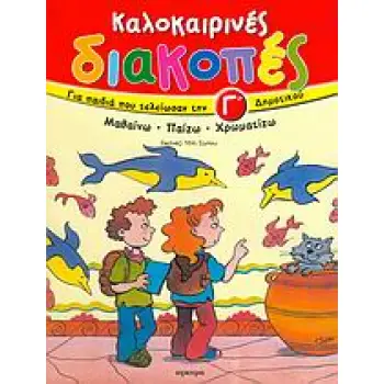 ΚΑΛΟΚΑΙΡΙΝΕΣ ΔΙΑΚΟΠΕΣ ΓΙΑ ΠΑΙΔΙΑ ΠΟΥ ΤΕΛΕΙΩΣΑΝ ΤΗΝ Γ΄ ΔΗΜΟΤΙΚΟΥ ΜΑΘΑΙΝΩ, ΠΑΙΖΩ, ΧΡΩΜΑΤΙΖΩ