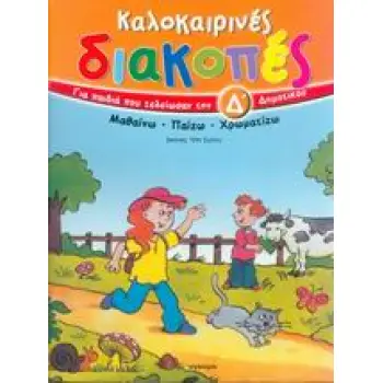 ΚΑΛΟΚΑΙΡΙΝΕΣ ΔΙΑΚΟΠΕΣ ΓΙΑ ΠΑΙΔΙΑ ΠΟΥ ΤΕΛΕΙΩΣΑΝ ΤΗΝ Δ΄ ΔΗΜΟΤΙΚΟΥ ΜΑΘΑΙΝΩ, ΠΑΙΖΩ, ΧΡΩΜΑΤΙΖΩ