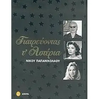 ΓΙΑΤΡΕΥΟΝΤΑΣ Τ΄ΑΣΤΕΡΙΑ