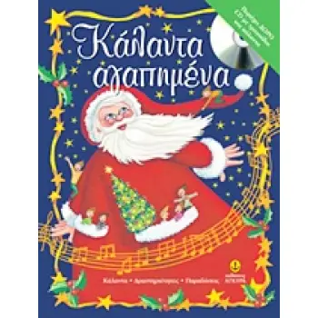 ΚΑΛΑΝΤΑ ΑΓΑΠΗΜΕΝΑ + CD ΜΕ ΤΡΑΓΟΥΔΙΑ ΚΑΙ ΚΑΛΑΝΤΑ. ΚΑΛΑΝΤΑ, ΔΡΑΣΤΗΡΙΟΤΗΤΕΣ, ΠΑΡΑΔΟΣΕΙΣ