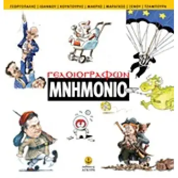 ΓΕΛΟΙΟΓΡΑΦΩΝ ΜΝΗΜΟΝΙΟ