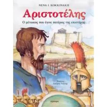 ΑΡΙΣΤΟΤΕΛΗΣ Ο ΜΕΤΟΙΚΟΣ ΠΟΥ ΕΓΙΝΕ ΠΑΤΕΡΑΣ ΤΗΣ ΕΠΙΣΤΗΜΗΣ