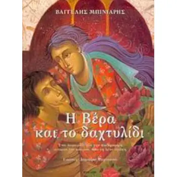 Η ΒΕΡΑ ΚΑΙ ΤΟ ΔΑΧΤΥΛΙΔΙ ΕΝΑ ΠΑΡΑΜΥΘΙ ΓΙΑ ΤΗΝ ΠΙΟ ΟΜΟΡΦΗ ΙΣΤΟΡΙΑ ΤΟΥ ΚΟΣΜΟΥ, ΠΟΥ ΤΗ ΛΕΝΕ ΑΓΑΠΗ Η ΒΕΡΑ ΚΑΙ ΤΟ ΔΑΧΤΥΛΙΔΙ ΕΝΑ ΠΑΡΑΜΥΘΙ ΓΙΑ ΤΗΝ ΠΙΟ ΟΜΟΡΦΗ ΙΣΤΟΡΙΑ ΤΟΥ ΚΟΣΜΟΥ, ΠΟΥ ΤΗ ΛΕΝΕ ΑΓΑΠΗ