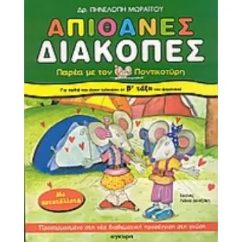 ΑΠΙΘΑΝΕΣ ΔΙΑΚΟΠΕΣ ΓΙΑ ΠΑΙΔΙΑ ΠΟΥ ΕΧΟΥΝ ΤΕΛΕΙΩΣΕΙ ΤΗ Β΄ ΤΑΞΗ ΤΟΥ ΔΗΜΟΤΙΚΟΥ ΠΑΡΕΑ ΜΕ ΤΟΝ ΠΟΝΤΙΚΟΤΥΡΗ: ΠΡΟΣΑΡΜΟΣΜΕΝΟ ΣΤΗ ΝΕΑ ΔΙΑΘΕΜ