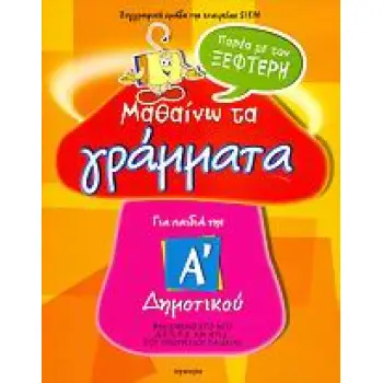 ΜΑΘΑΙΝΩ ΤΑ ΓΡΑΜΜΑΤΑ ΠΑΡΕΑ ΜΕ ΤΟΝ ΞΕΦΤΕΡΗ Α' ΔΗΜΟΤΙΚΟΥ