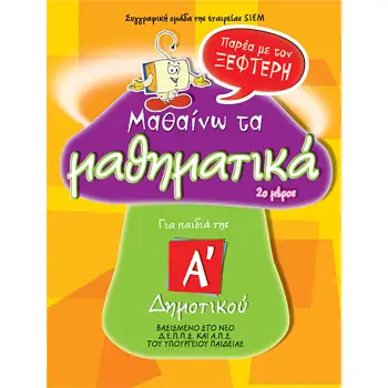 ΜΑΘΑΙΝΩ ΤΑ ΜΑΘΗΜΑΤΙΚΑ ΠΑΡΕΑ ΜΕ ΤΟΝ ΞΕΦΤΕΡΗ ΓΙΑ ΠΑΙΔΙΑ ΤΗΣ Α΄ ΔΗΜΟΤΙΚΟΥ, 2Ο ΜΕΡΟΣ