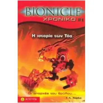 BIONICLE ΧΡΟΝΙΚΟ 1: Η ΙΣΤΟΡΙΑ ΤΩΝ ΤΟΑ