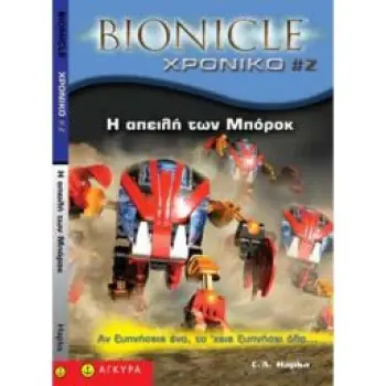 BIONICLE ΧΡΟΝΙΚΟ 2: Η ΑΠΕΙΛΗ ΤΩΝ ΜΠΟΡΟΚ