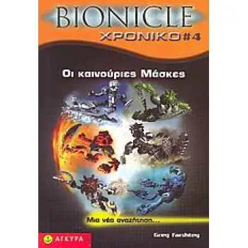 BIONICLE ΧΡΟΝΙΚΟ 4: ΟΙ ΚΑΙΝΟΥΡΙΕΣ ΜΑΣΚΕΣ