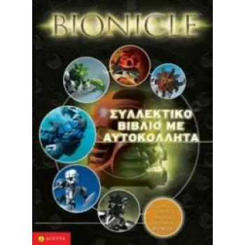 BIONICLE: ΣΥΛΛΕΚΤΙΚΟ ΒΙΒΛΙΟ ΜΕ ΑΥΤΟΚΟΛΛΗΤΑ