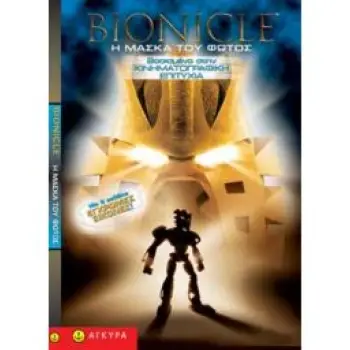 BIONICLE: Η ΜΑΣΚΑ ΤΟΥ ΦΩΤΟΣ