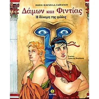 ΔΑΜΩΝ ΚΑΙ ΦΙΝΤΙΑΣ Η ΔΥΝΑΜΗ ΤΗΣ ΦΙΛΙΑΣ